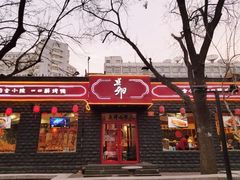 门面-顺承小院儿