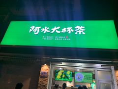 门面-阿水大杯茶(山师水云间店)