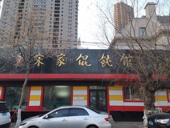 -宋家馄饨馆(八一公园店)