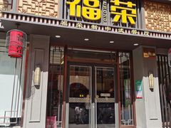 -福荣新中式餐厅