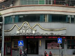 -石潭贵香酒店(玄真路店)