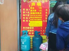 -朱记小郑酥烧饼(建康路店)