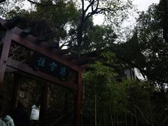 -西泠印社