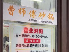-曹宝林砂锅麻辣烫(星光路店)