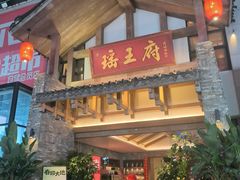 -瑶王府·广西菜(金阳路店)