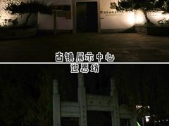 -黎里古镇