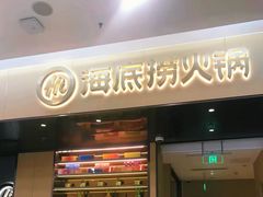 门面-海底捞火锅(凯德广场店)