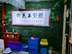 大堂-鹏馨羊羔肉·非遗(新建街店)