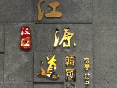 门面-江源道(龙源小区店)