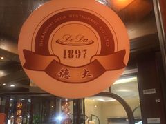 -德大西餐社(云南南路店)