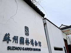 -苏州园林博物馆