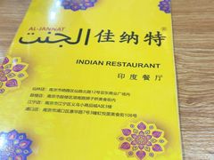 -清真·AL-JANNAT 佳纳特餐厅(狮子桥店)