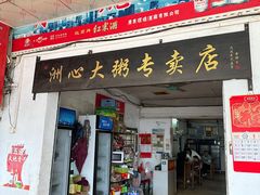 -洲心明记烧肉大粥(总店)
