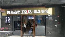 -YESIDO椰岛造型