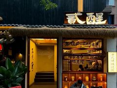 -贰醒·私房小院烧烤 (太古里店)