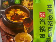 -云海肴·汽锅鸡·云南菜(美罗城店)