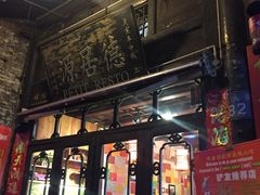 门面-德居源