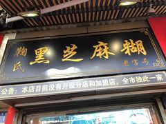 门面-鞠氏黑芝麻糊(水塔店)