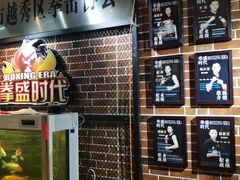 -拳盛时代拳击俱乐部(北京路店)