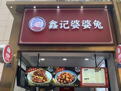 门面-鑫记婆婆兔·兔头(春熙店)
