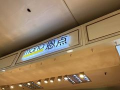 -恩点烘焙面包糕点·伴手礼(和平广场店)