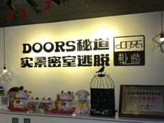 -Doors独立剧情密室(东门分店)
