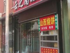 -云之南(八里庄店)
