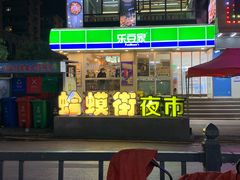 门面-虾恋蛤蟆功