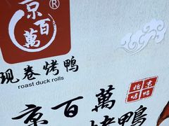 -京百万北京烤鸭(台北路店)