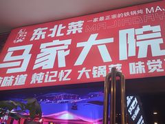 -马家大院铁锅炖(京粮广场店)
