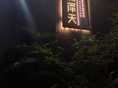 -润泽天·湘味家宴(岳麓山店)