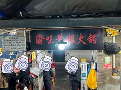-渝味黄姐火锅(黄泥村店)