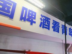 -曹掌柜小酒馆烧烤集团(崂山同兴路店)