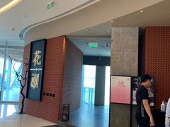 -花潮料理艺食馆(成都万象城店)