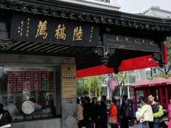 门面-陆稿荐观前街店