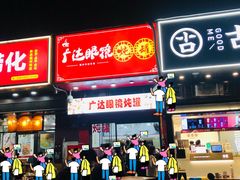 -广达眼镜炖罐(广达店)
