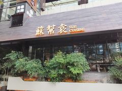 -苏帮袁Sue Cuisine(将台店)