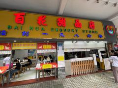 大堂-百花传统甜品店(原址店)