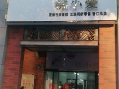 门面-糕小爱动物奶油生日蛋糕定制(晋江万达店)