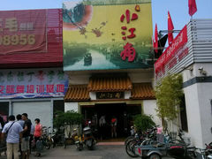 门面-小江南(老洋桥店)