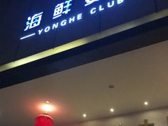 -雍和会海鲜姿造自助(湖东路店)