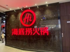 -海底捞火锅(锦艺城店)