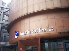 -瑞幸咖啡(清华科技园·唐诗主题店)