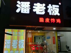 -潘老板炸鸡(河西万达店)