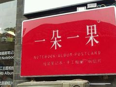 android_upload_pic-一朵一果(南锣鼓巷店)