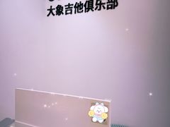 -大象音乐·吉他·架子鼓·声乐(双井店)