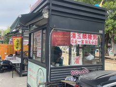 -潘玉麟糖粥