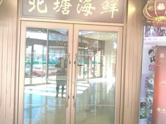 门面-北塘海鲜·天津菜(大光明桥旗舰店)