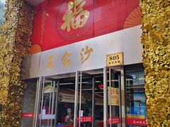 门面-王家沙点心店(南京西路总店)