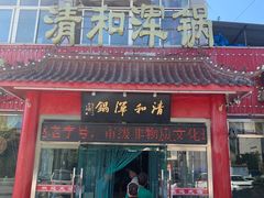 -山海关清和浑锅店